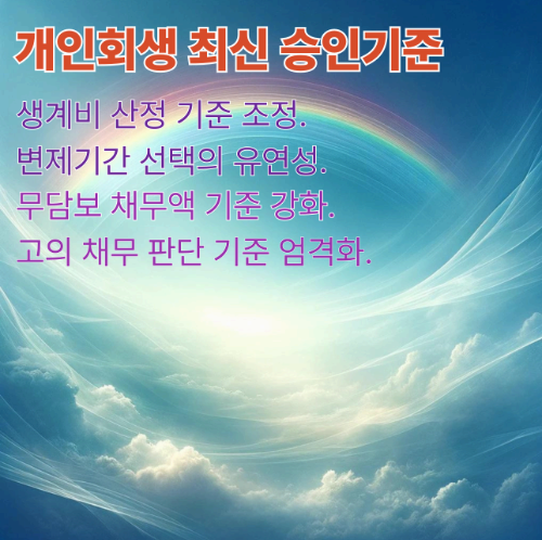 개인회생 최신 승인 기준