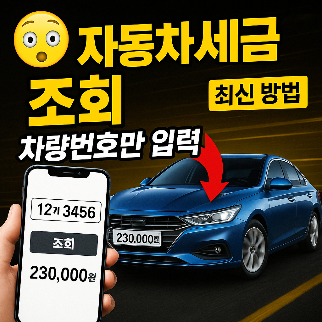 차량번호만으로 자동차세 조회하는 최신 온라인 방법