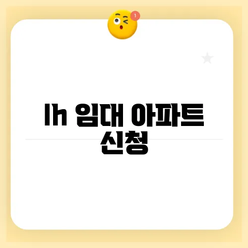 lh 임대 아파트 신청