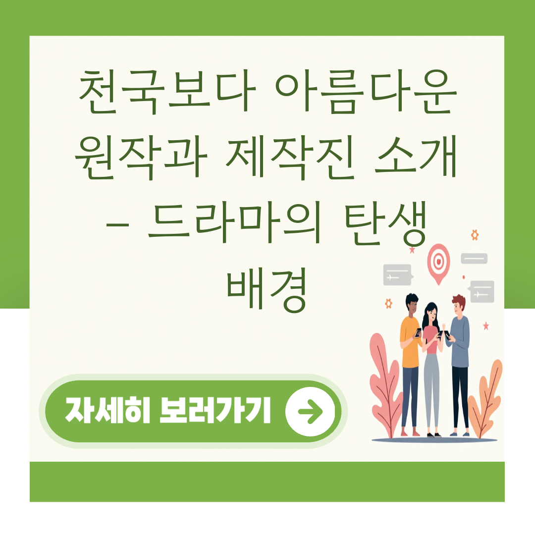 천국보다 아름다운 원작과 제작진 소개 – 드라마의 탄생 배경 대표 이미지