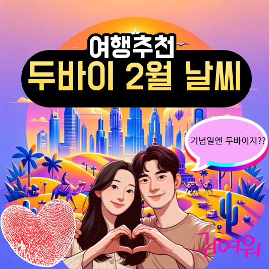 두바이 2월 날씨