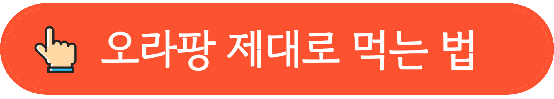 오라팡 제대로 먹는법