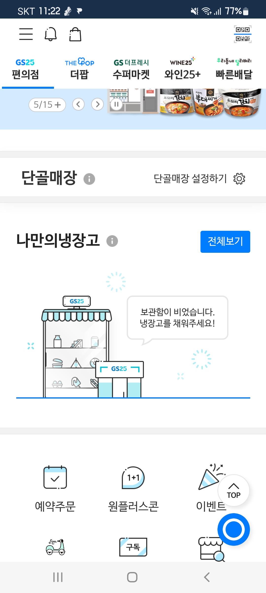 GS25 앱 실행 화면