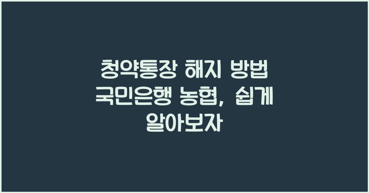 청약통장 해지 방법 국민은행 농협 청약통장 해지 방법