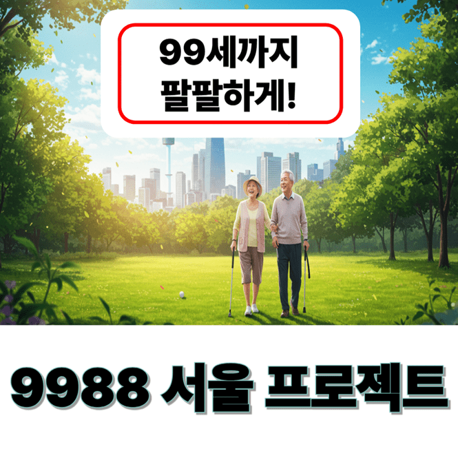 서울시 9988 프로젝트 총정리