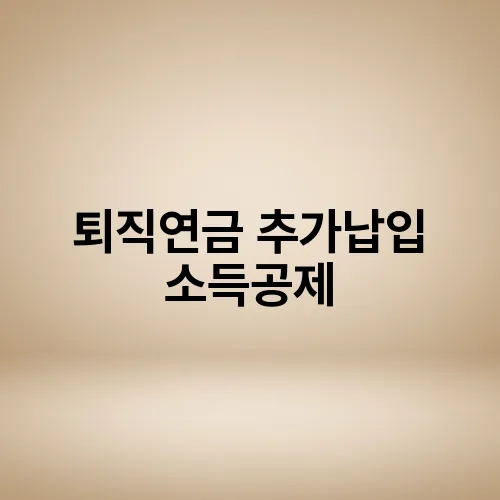 퇴직연금 추가납입 소득공제