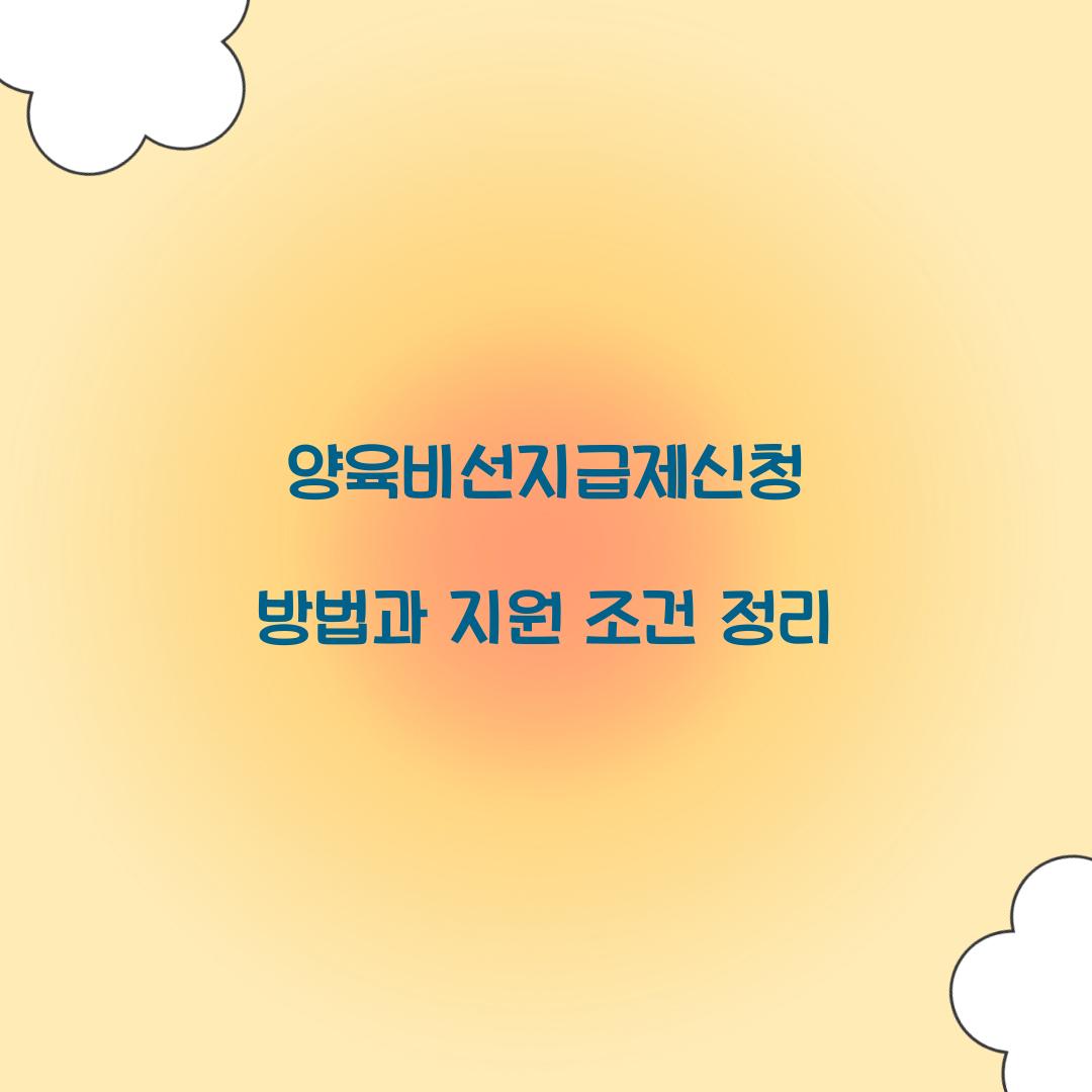 양육비선지급제신청