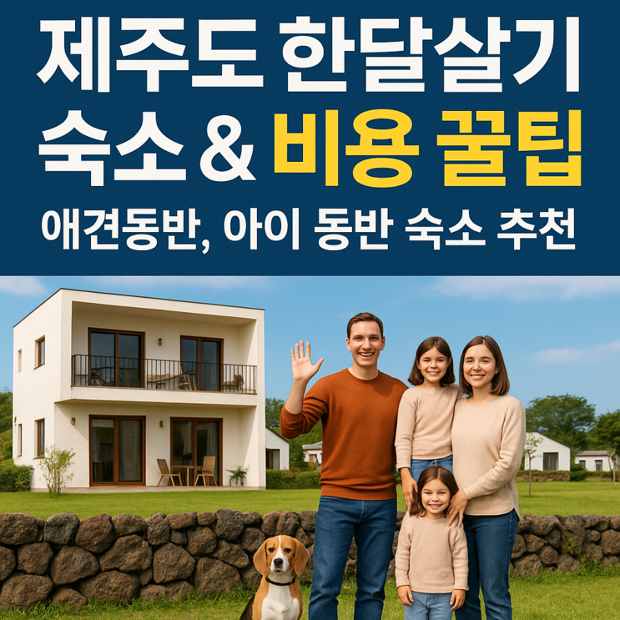 제주도- 한달살기- 숙소- &amp; -비용