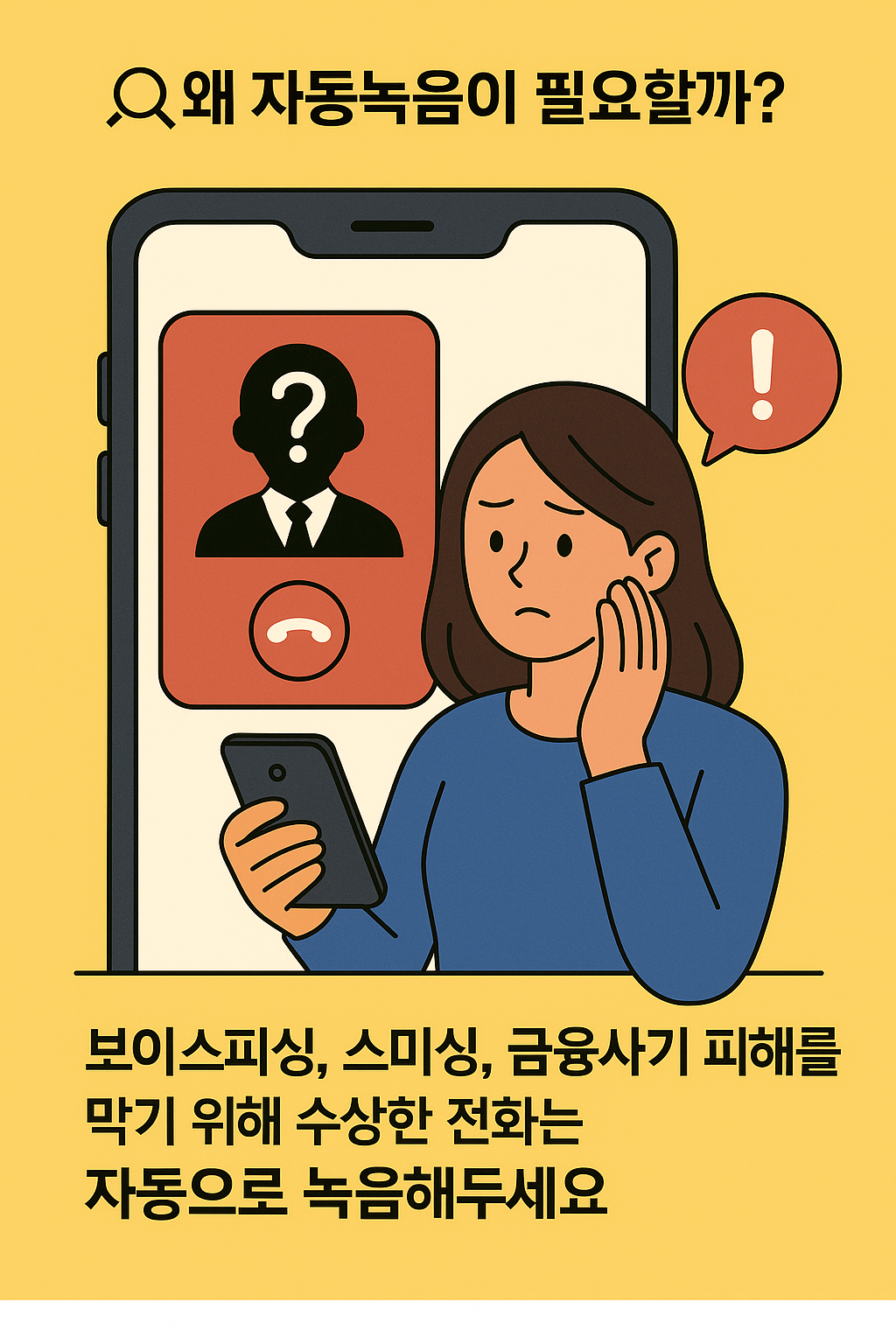 보이스피싱 예방을 위해 자동녹음이 필요한 이유를 설명하는 스마트폰 통화 경고 상황 일러스트