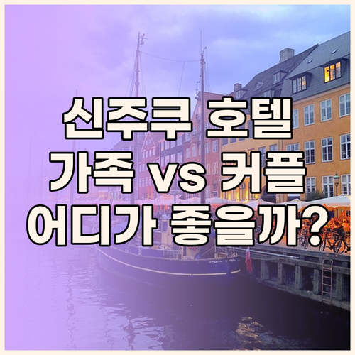 가족 vs 커플, 신주쿠 호텔 선택 ..
