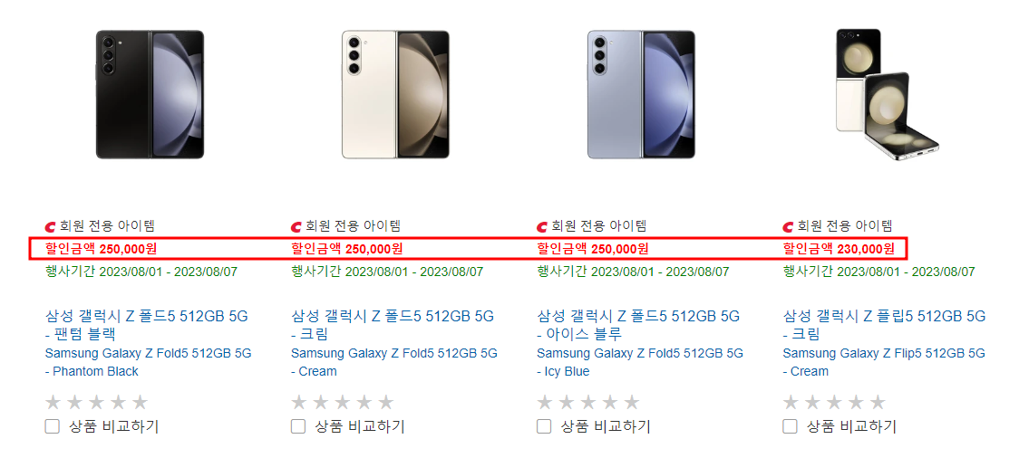 코스트코 삼성갤럭시 Z폴드5 할인금액