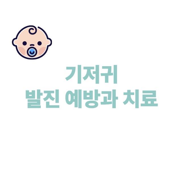 기저귀 발진 예방과 치료