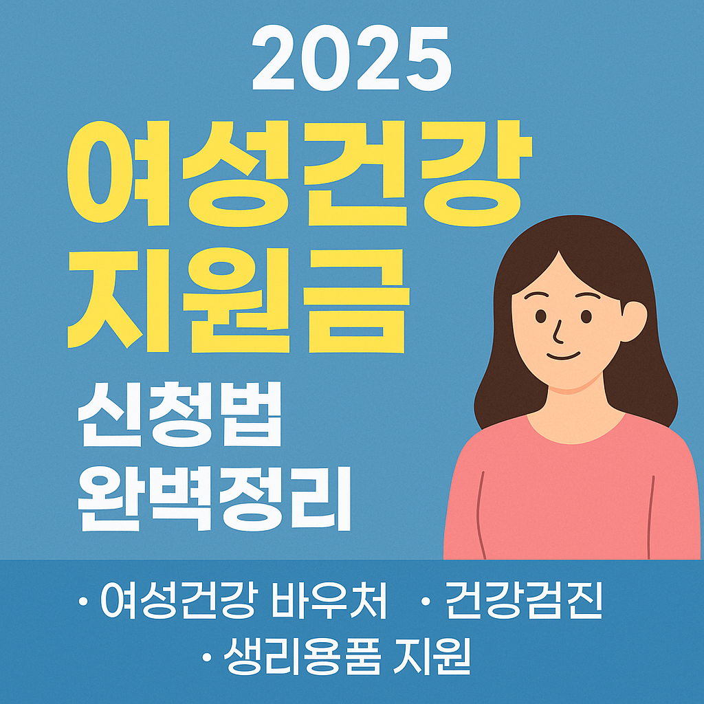 2025 여성건강 지원금 신청법 완벽 정리