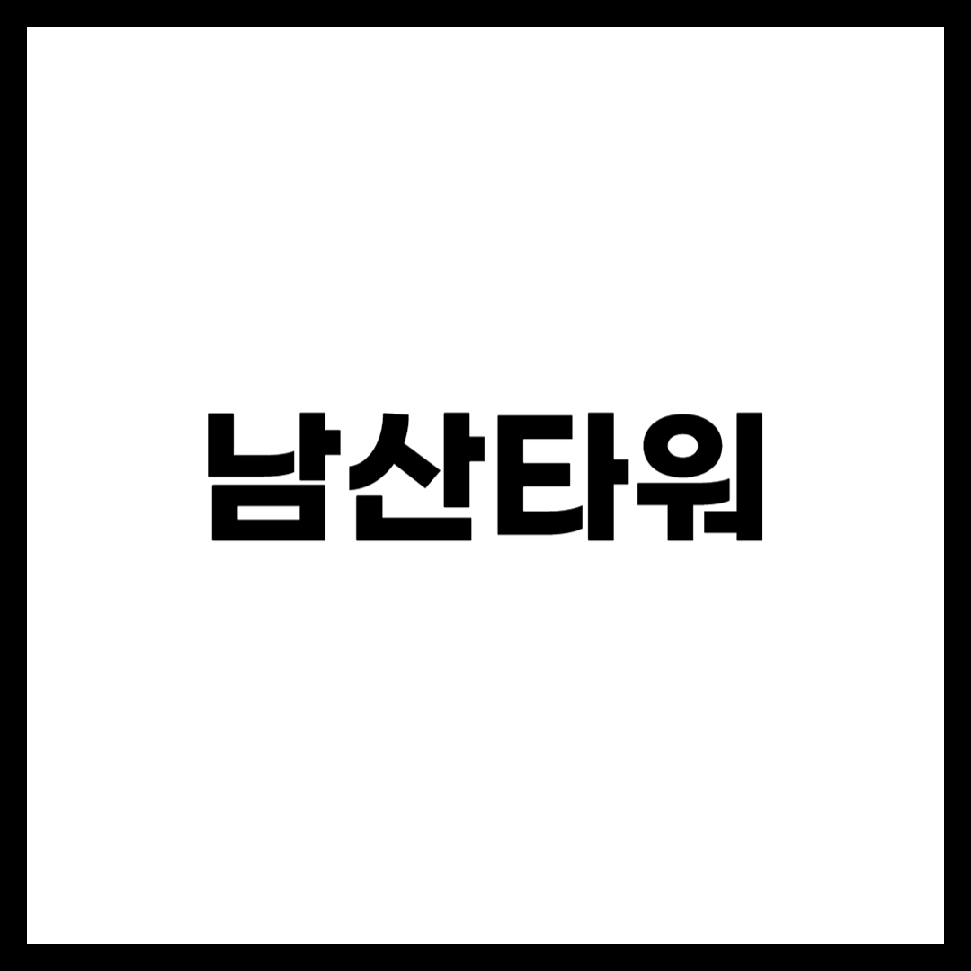 남산타워