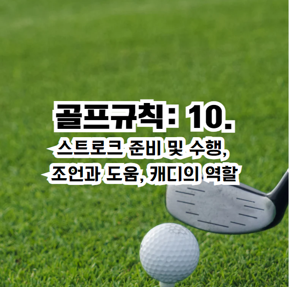 1. 스트로크 수행 방법 (Rule 10.1)
스트로크의 정의
스트로크란 클럽의 헤드로 공을 공정하게 치는 동작이에요.
공과 클럽이 접촉하는 시간은 아주 짧아야 하고,
밀거나, 긁거나, 퍼 올리는 동작은 금지돼요.

중요 규칙
공을 공정하게 치기
공과 클럽의 접촉은 순간적이어야 해요.
만약 클럽이 공을 우연히 여러 번 쳤더라도,
한 번의 스트로크로 간주하고 벌타는 없어요.
클럽 앵커링 금지
클럽을 신체에 기대거나 고정시키는 행위는 금지예요.
예를 들어, 클럽을 몸에 붙이거나 팔로 고정하는 것은 안 돼요.
하지만 클럽이 몸에 단순히 닿는 것은 허용돼요.
스탠스 규칙
양발이 공의 라인을 가로지르거나,
한쪽 발이 라인에 닿은 상태로 스트로크를 하면 안 돼요.
다만, 실수로 그렇게 섰거나 다른 플레이어의 라인을 피하기 위해
그런 자세를 취한 경우엔 벌타가 없답니다.
움직이는 공 치기 금지
움직이는 공을 치면 안 돼요.
하지만 예외 상황도 있어요:
공이 티 위에서 떨어질 때.
물 속에서 움직이는 공을 칠 때.
벌칙
위 규칙을 위반하면 일반 벌칙이 적용돼요.

스트로크 플레이: 2벌타.
매치 플레이: 홀 패배.
2. 조언과 도움 제한 (Rule 10.2)
조언 금지
플레이 중 다른 선수에게 조언을 주거나 받으면 안 돼요.
단, 본인의 캐디에게 조언을 받는 것은 허용돼요.
다른 선수의 클럽을 만져서 정보를 얻는 것도 금지랍니다.
도움 제한
라인 조준 도움 금지
캐디가 공의 라인을 표시하거나,
뒤에서 조준을 돕는 것은 금지돼요.
스트로크를 할 때 캐디는 반드시 그 위치에서 물러나야 해요.
물리적 도움 금지
스트로크 도중 캐디나 다른 사람이
신체적 도움을 주거나 환경적 요소(햇빛, 바람 등)를
막는 것은 허용되지 않아요.
다만, 본인이 우산을 쓰거나 보호 조치를
직접 취하는 것은 괜찮답니다.
벌칙
조언이나 도움 제한 규칙을 위반하면 일반 벌칙이 적용돼요.

스트로크 플레이: 2벌타.
매치 플레이: 홀 패배.
3. 캐디의 역할 (Rule 10.3)
캐디의 역할
캐디는 클럽을 운반하고 조언을 제공하며
플레이어를 돕는 역할을 해요.
하지만 캐디에게도 규칙이 있어요!

캐디가 할 수 있는 일
항상 허용되는 행동
클럽과 장비 운반.
공 찾기, 벙커 정리, 퍼팅 그린 정비.
공 청소 및 위치 마킹.
장애물 제거(이동 가능한 물체).
플레이어의 허가가 필요한 행동
공이 놓인 상태에서 주변 조건 복원.
특정 규정에 따라 공을 들어올리기.
할 수 없는 행동
공을 대체하거나 드롭하기.
규칙에 따라 구제를 결정하는 행위.
플레이어의 책임
캐디의 행동으로 규칙을 위반하면,
그 책임은 플레이어가 지게 돼요.

벌칙
캐디 관련 규칙 위반 시: 일반 벌칙 적용.