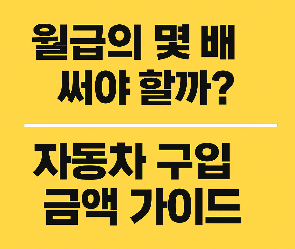내 소득에 맞는 자동차 구입 금액, 월급 배수 기준 가이드라인 텍스트 썸네일