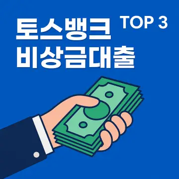 토스뱅크 비상금대출