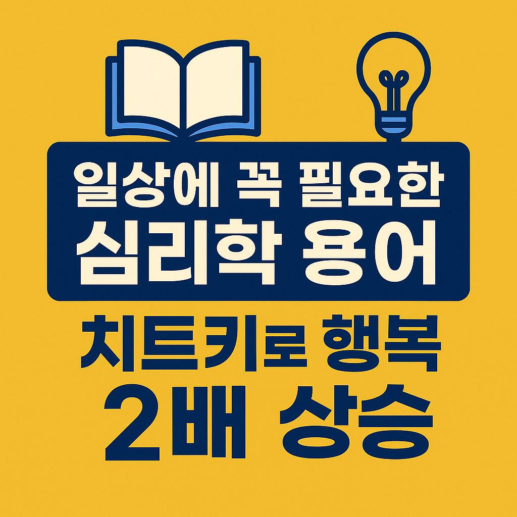 일상에 꼭 필요한 심리학 용어 총정리