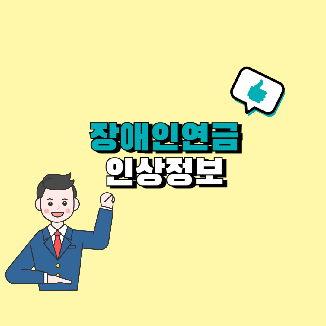 장애인연금