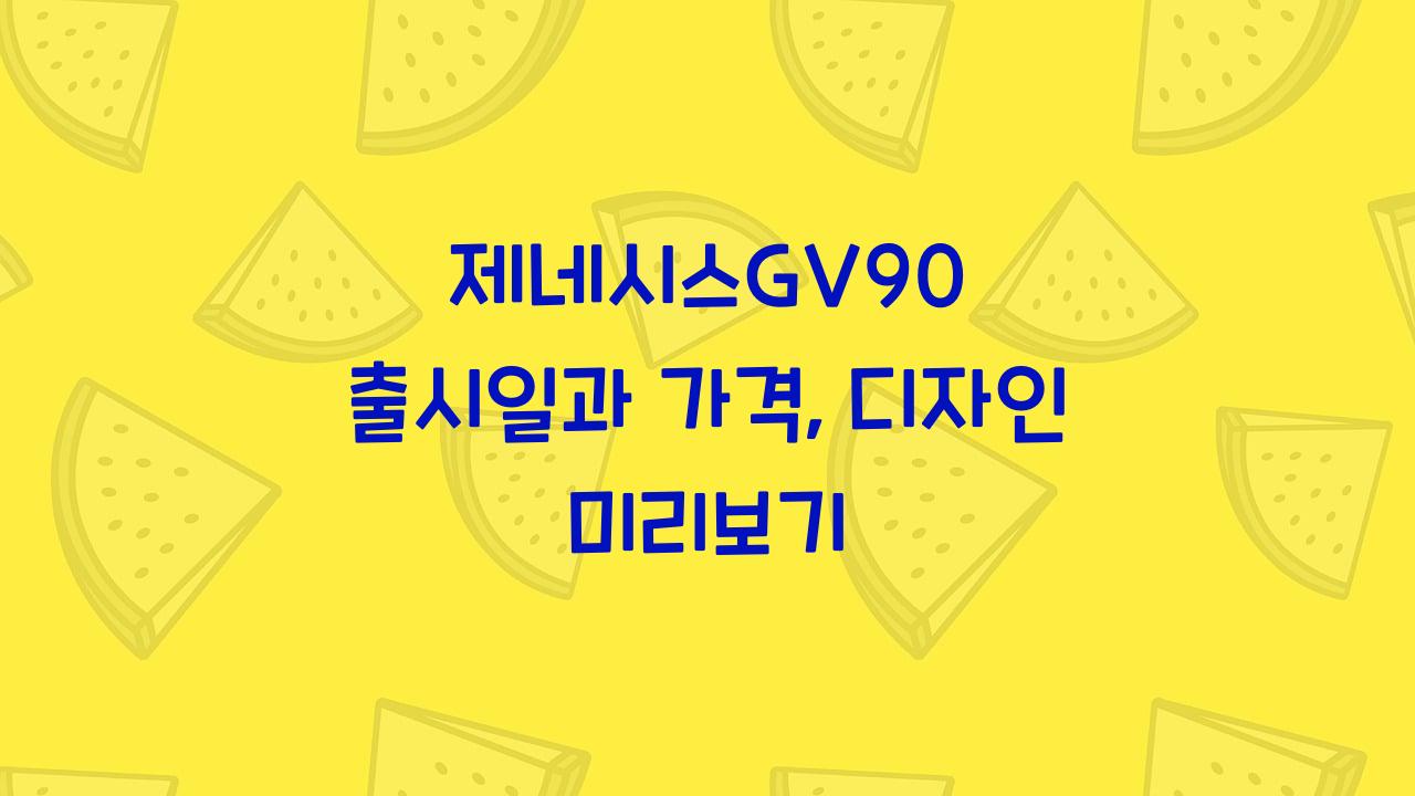 제네시스GV90