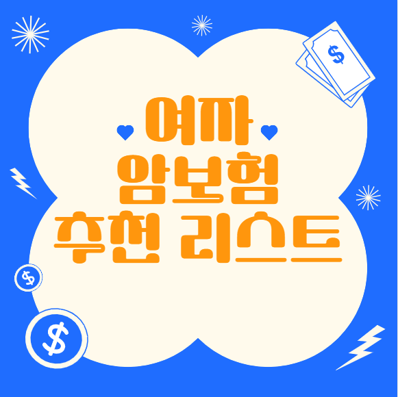 후회 없는 여성암보험 추천 리스트