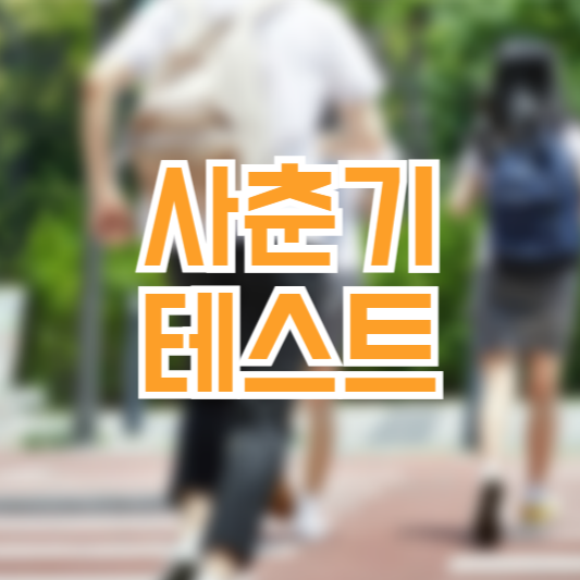 사춘기 테스트, 우리아이 사춘기 일까!?