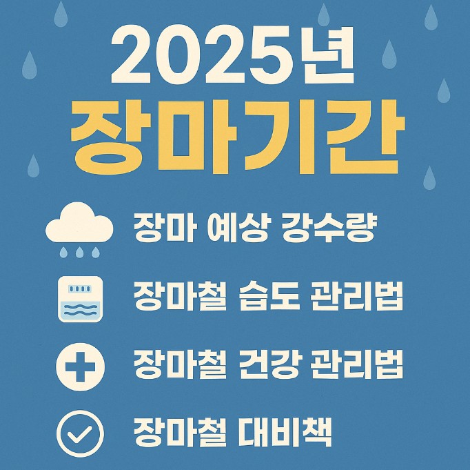 2025년 장마기간