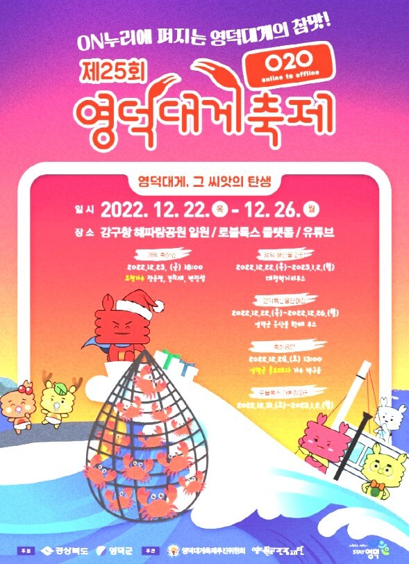 영덕대게축제 오프라인 정보, 해파랑공원, 온라인 프로그램과 오프라인 프로그램으로 진행합니다.