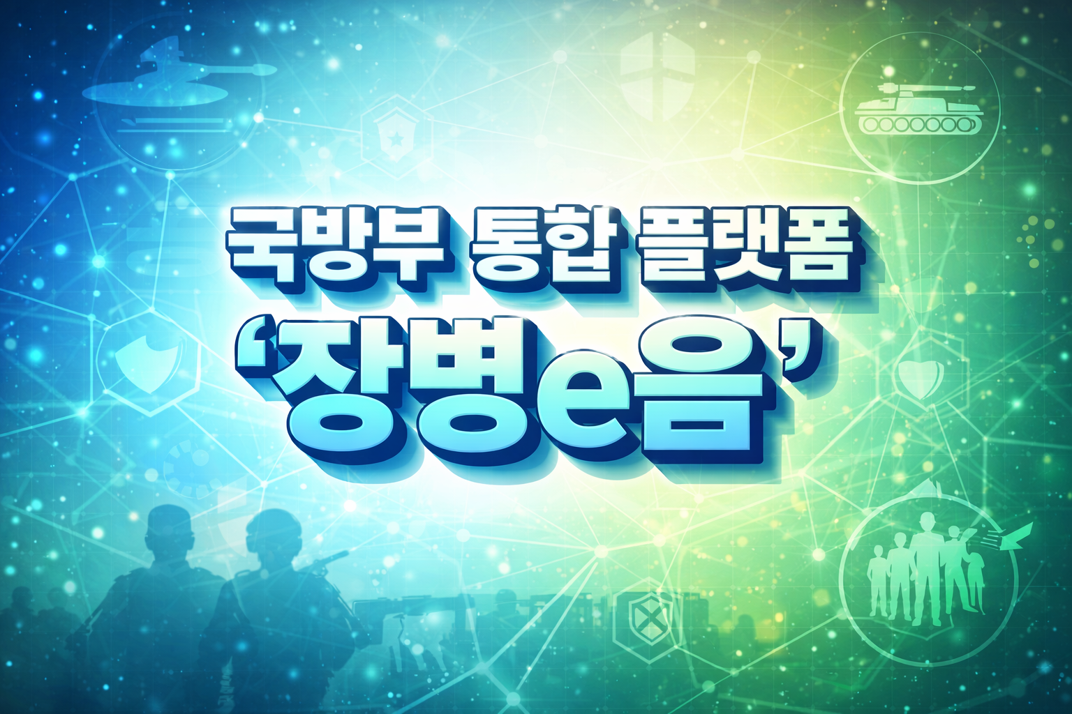 입영&middot;복무&middot;예비군까지 연결하는 장병e음 서비스 안내