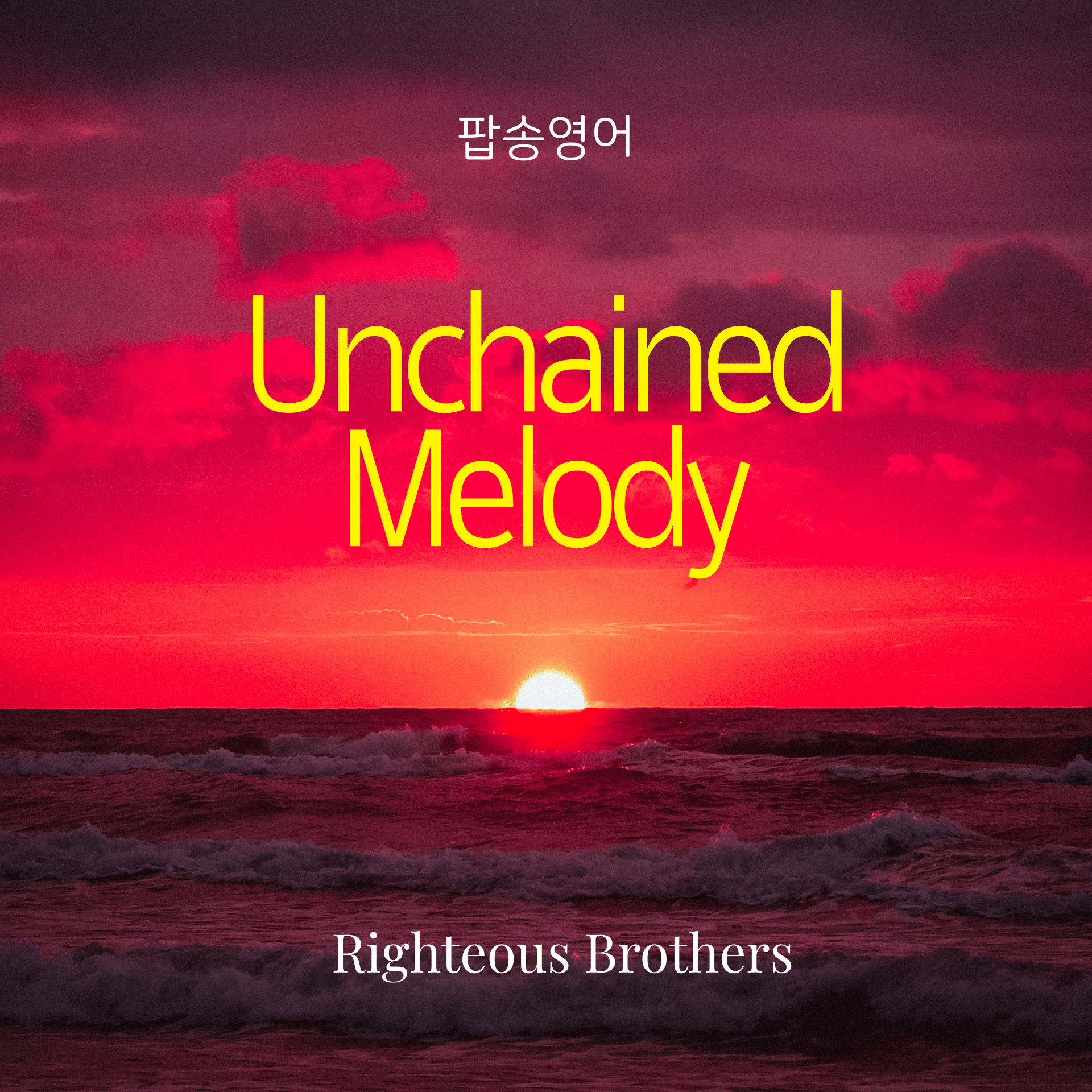 불멸의 명곡 'Unchained Melody'로 배우는 영어