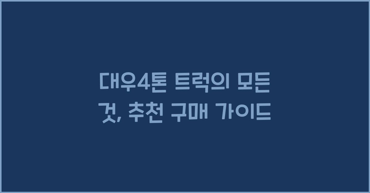 대우4톤 트럭