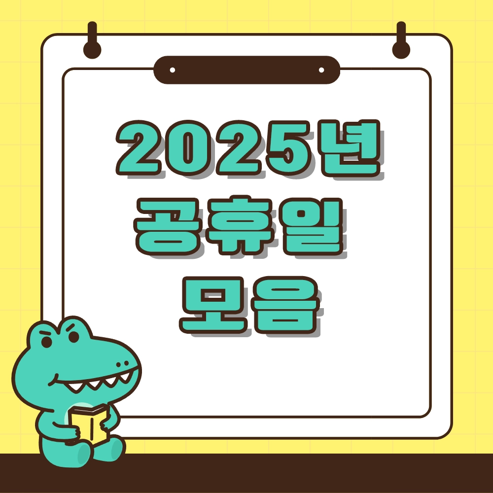 2025년 공휴일 모음