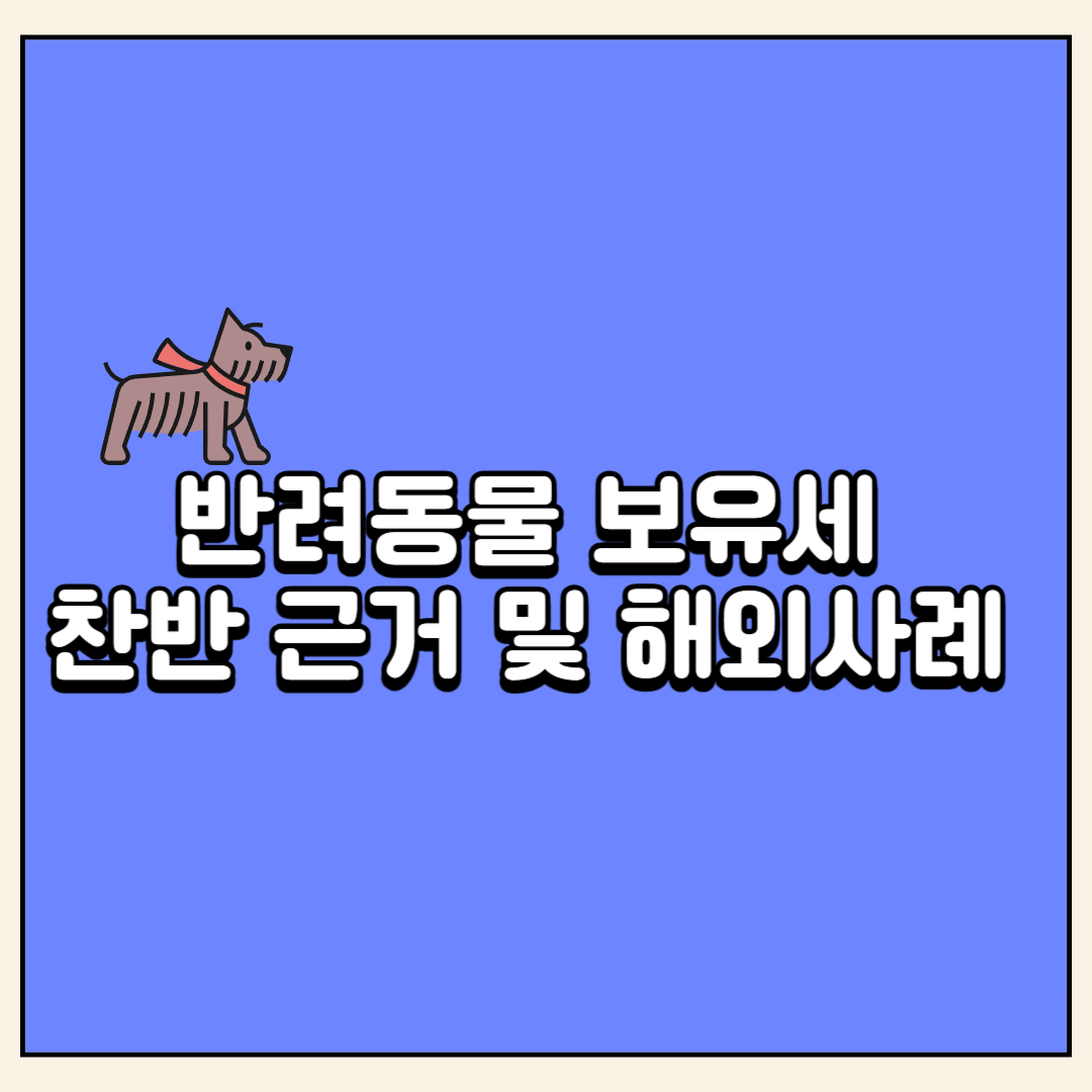 반려동물 보유세 찬반 근거 및 해외 사례