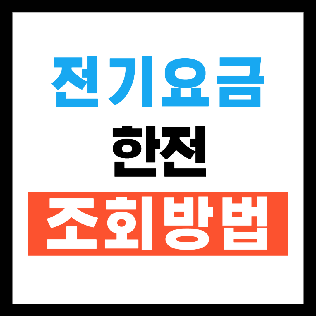 전기요금 조회 방법