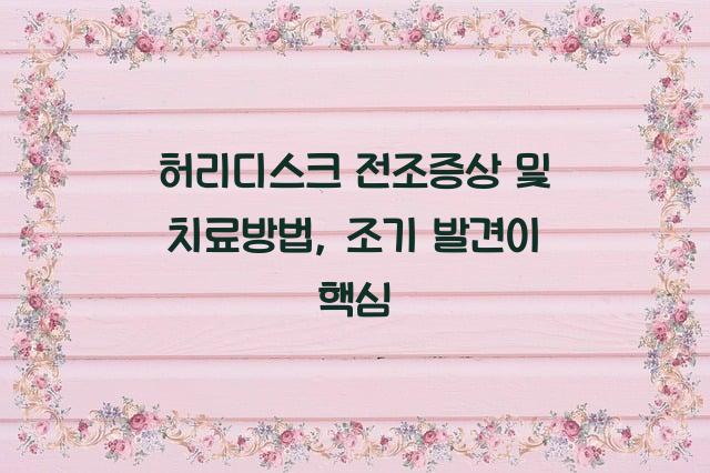 허리디스크 전조증상 및 치료방법