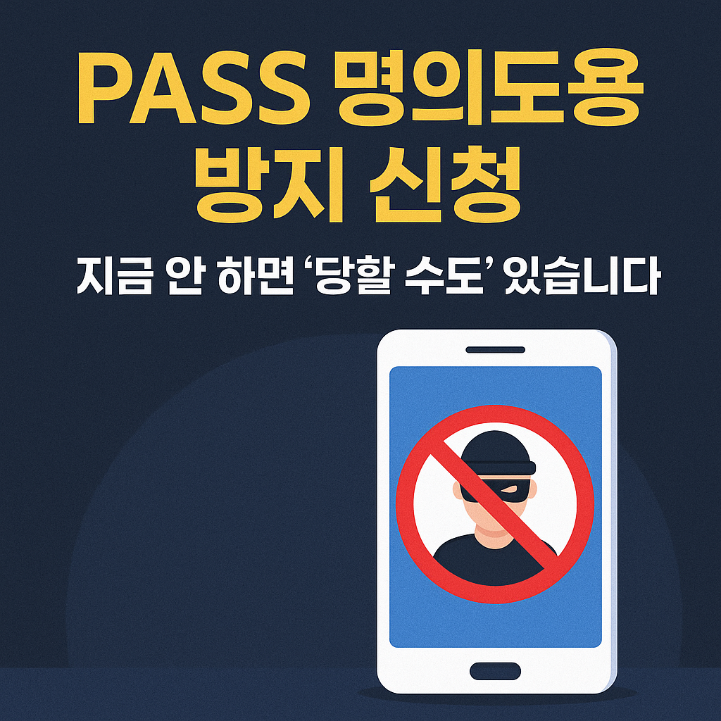 PASS명의도용 방지 신청
