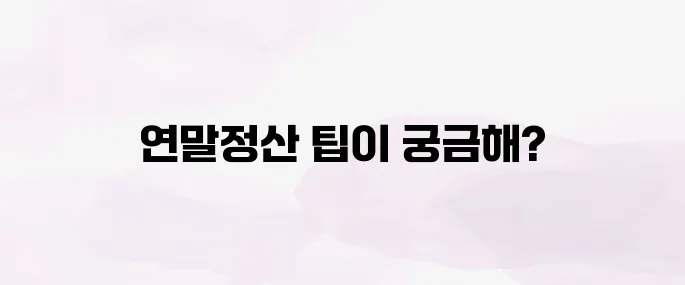 연말정산 모의계산 방법｜공제항목·간소화서비스 활용법