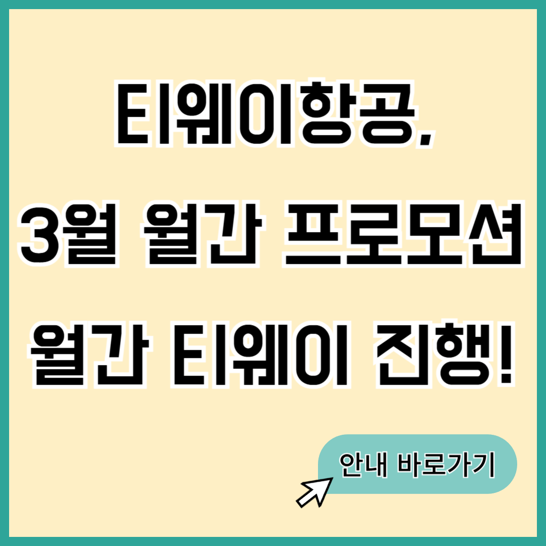 티웨이항공 프로모션
