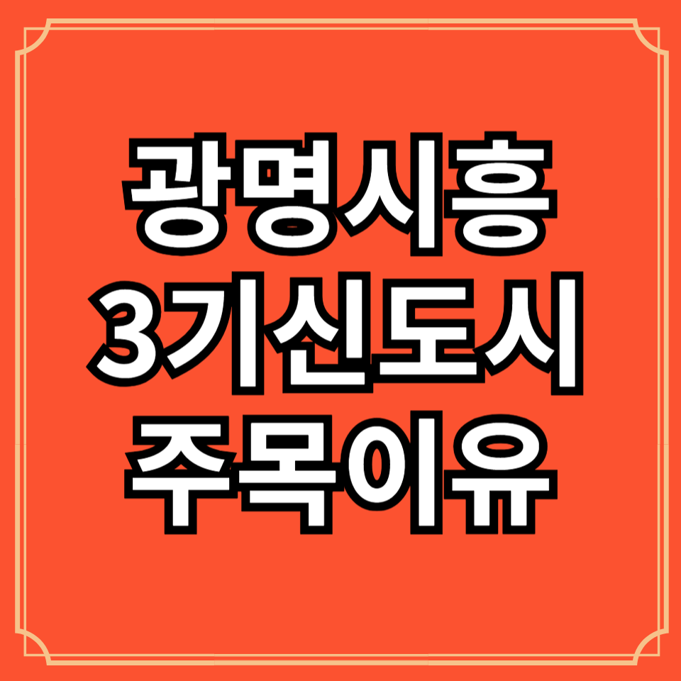 광명시흥3기신도시