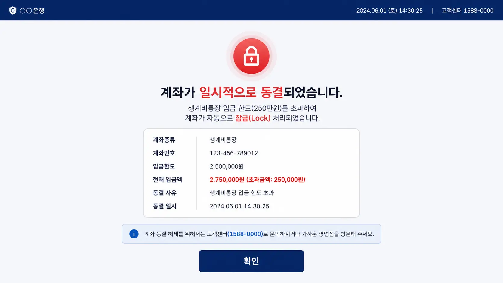 250만원 생계비통장 초과 입금 시 발생하는 계좌 동결 시스템 락(Lock) 에러 화면