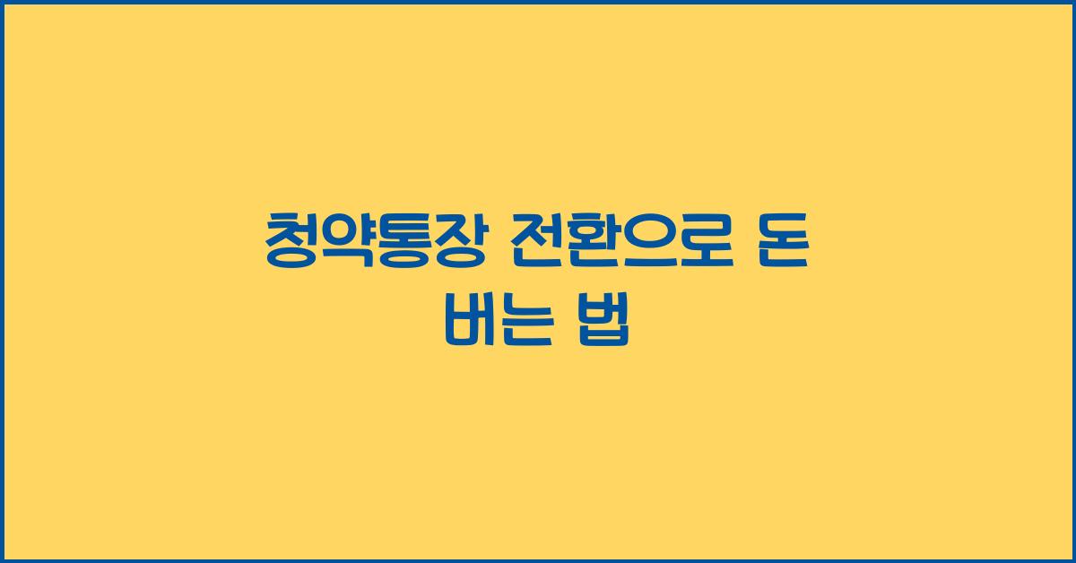 청약통장 전환