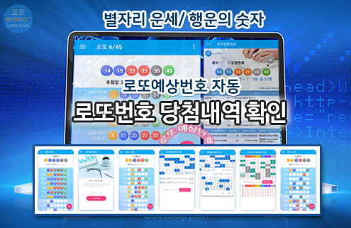 로또645 로또번호 당첨 예상번호 당첨번호 확인