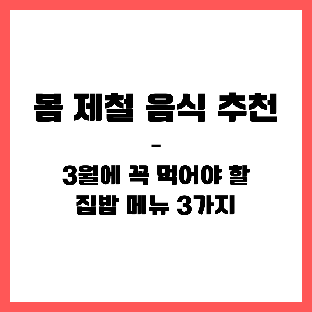 봄 제철 음식 추천 – 3월에 꼭 먹어야 할 집밥 메뉴 3가지