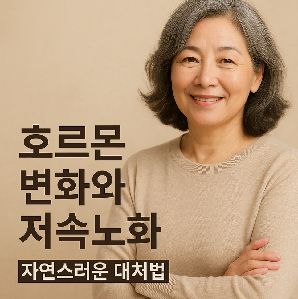 호르몬 변화와 저속노화 – 자연스러운 대처법