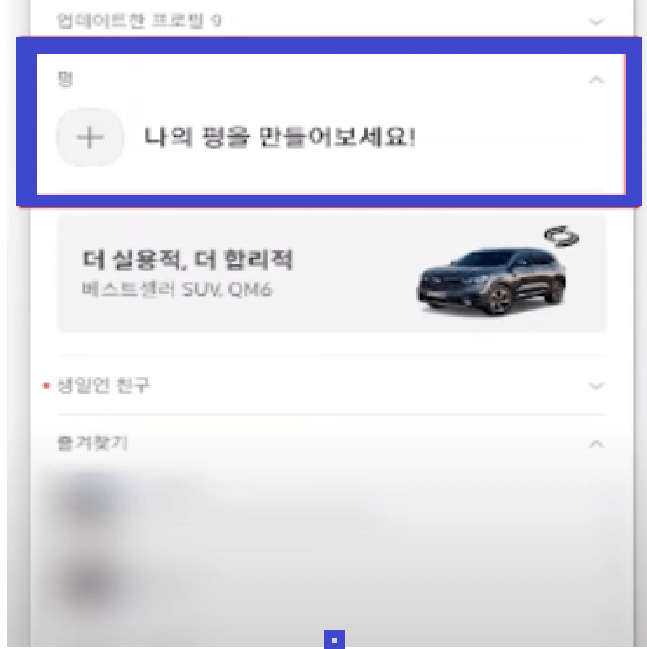 카카오톡 펑만들기 및 카카오톡 펑 없애기 기능