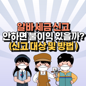 알바 세금 신고 안하면