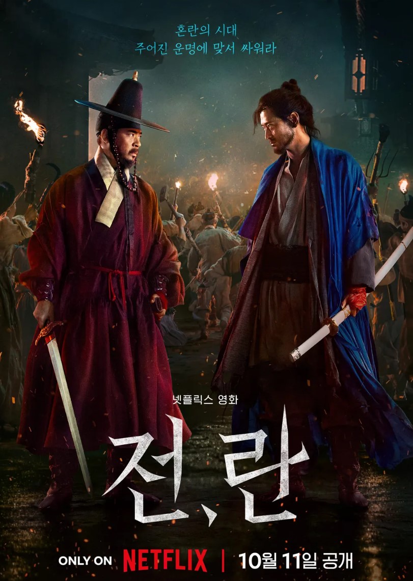 넷플릭스 전,란 포스터