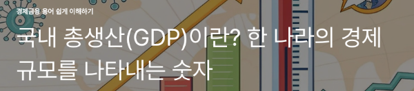 국내 총생산(GDP)이란? 한 나라의 경제 규모를 나타내는 숫자