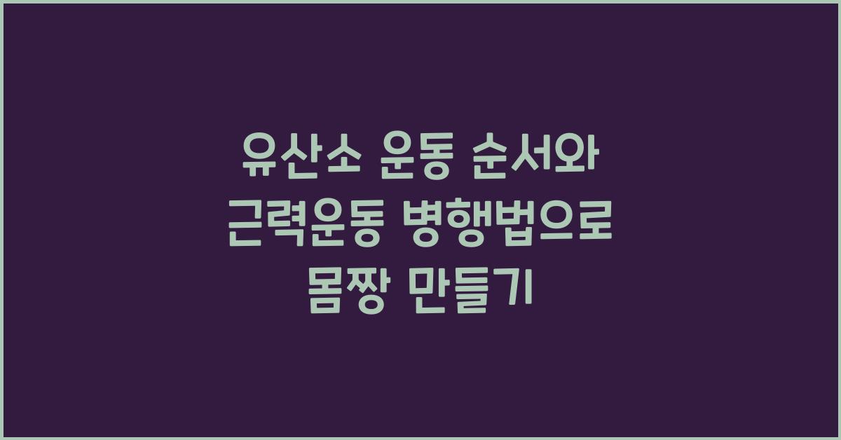 유산소 운동 순서, 근력운동과 병행법