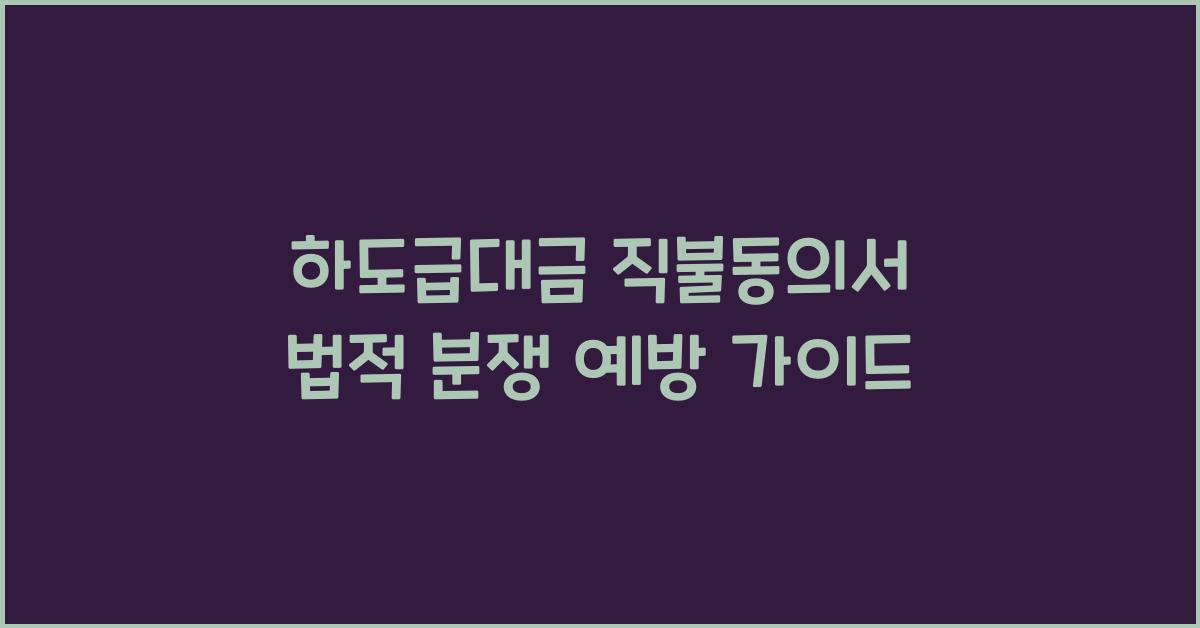 하도급대금 직불동의서 법적 분쟁